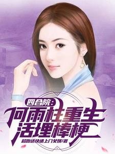 四合院:何雨柱重生,活埋棒梗封面
