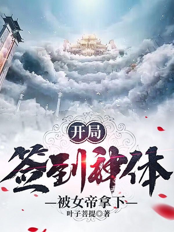 开局:签到神体,被女帝拿下封面