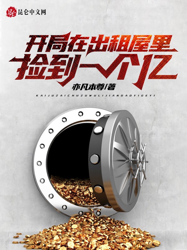 开局在出租屋里捡到一个亿封面