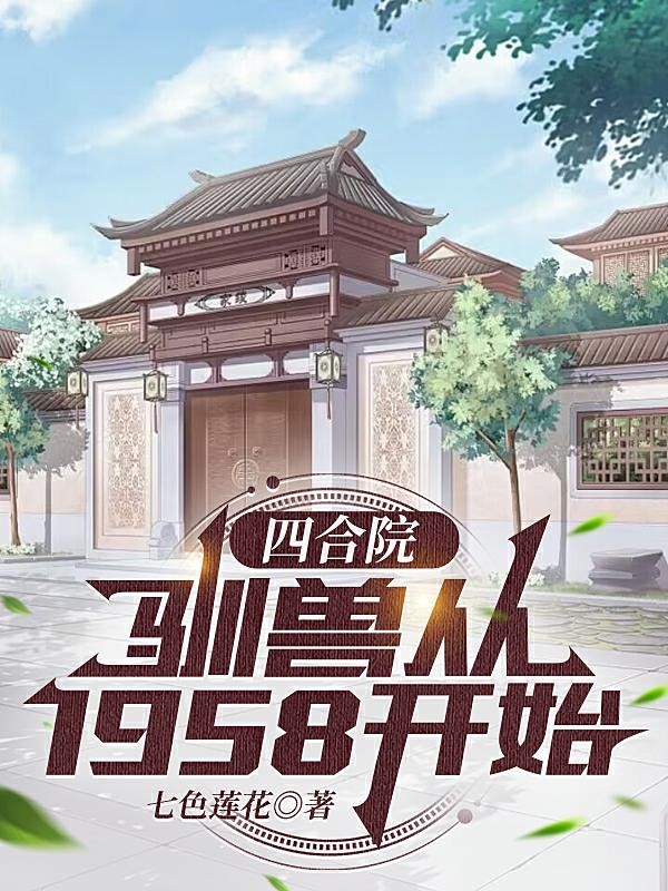 四合院:驯兽从1958开始封面