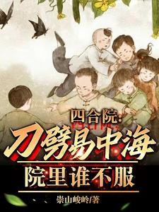 四合院：刀劈易中海，院里谁不服封面