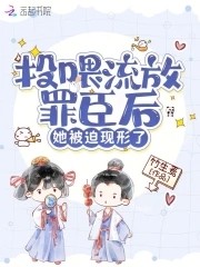 投喂流放罪臣后，她被迫现形了封面