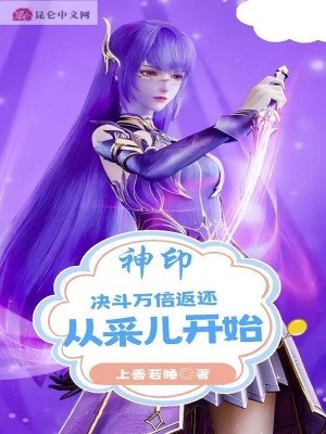 神印:决斗万倍返还,从采儿开始封面
