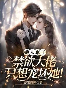 她太乖了,禁欲大叔只想宠坏她封面
