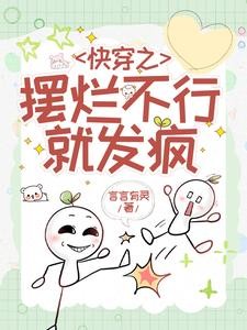 快穿之摆烂不行就发疯封面