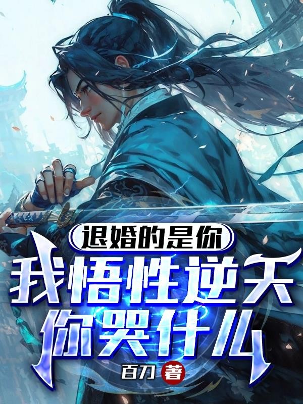 退婚的是你,我悟性逆天你哭什么封面