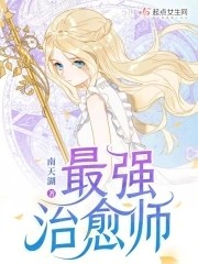 最强治愈师封面