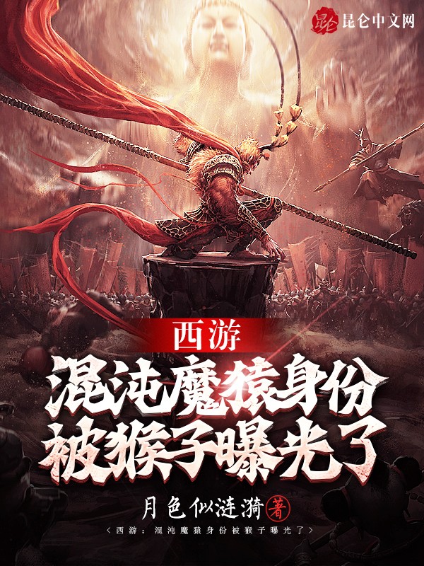 西游:混沌魔猿身份被猴子曝光了封面