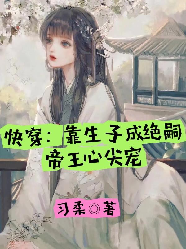 快穿:靠生子成绝嗣帝王心尖宠封面