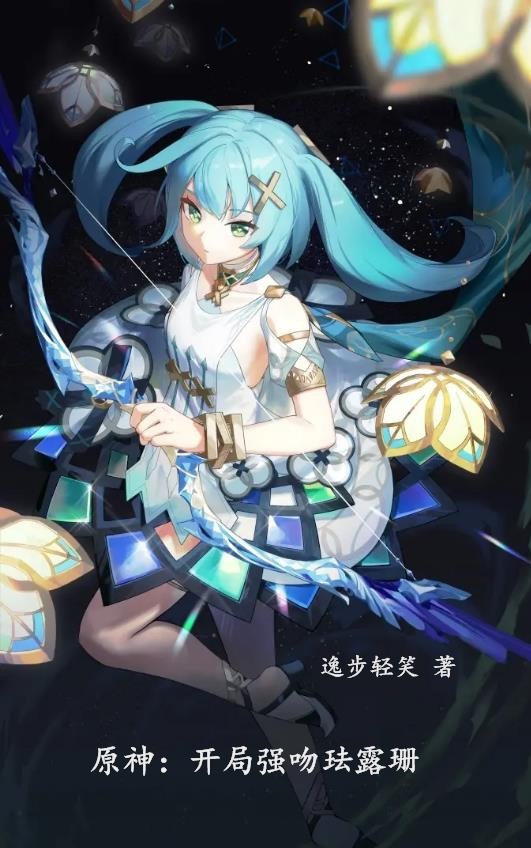 原神:开局强吻珐露珊封面