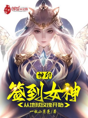 神印:签到女神,从地狱玫瑰开始封面
