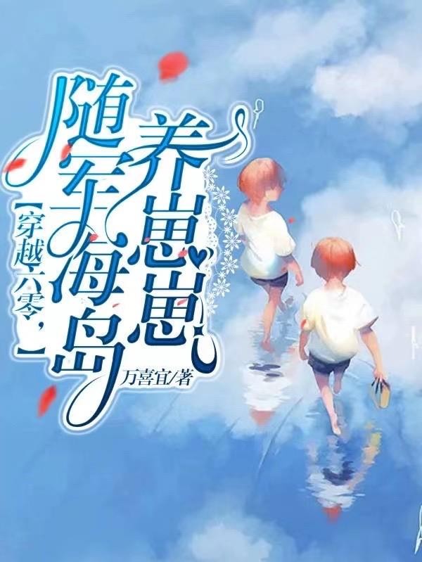 穿越六零,随军海岛养崽崽封面