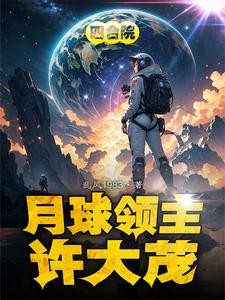 四合院:许大茂,我要上月球封面
