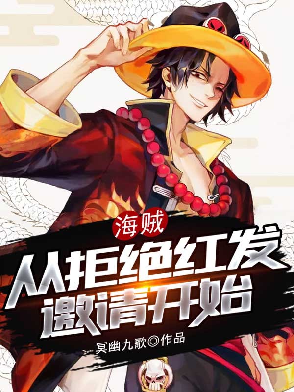 海贼:从拒绝红发邀请开始封面