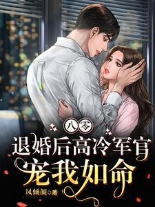 八零,退婚后高冷军官宠我如命封面