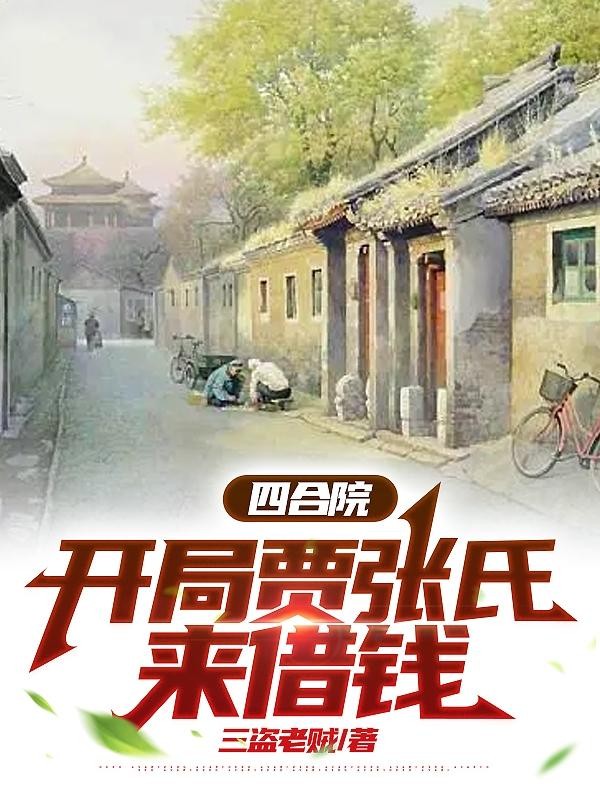 四合院:开局贾张氏来借钱封面