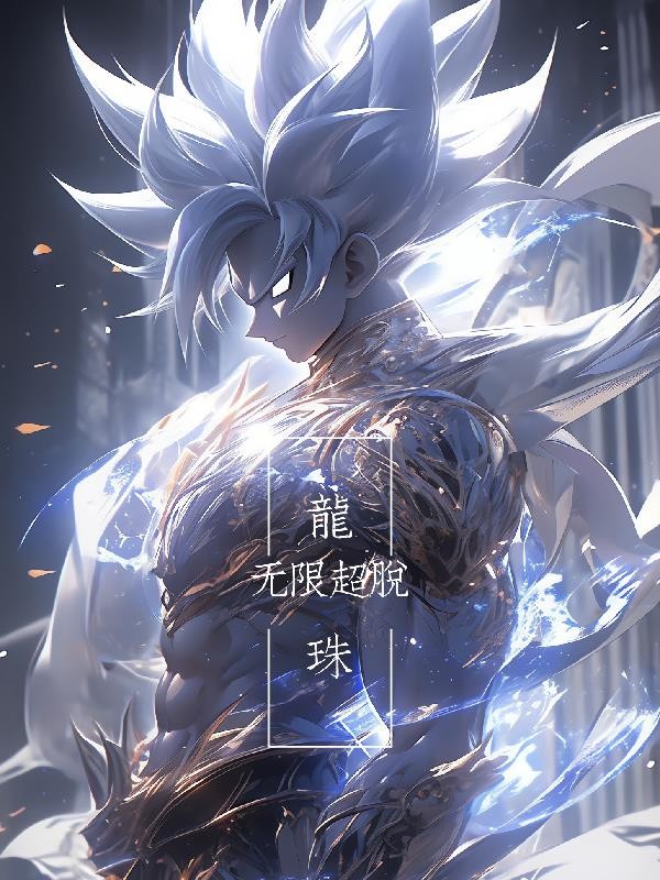 龙珠:无限超脱封面