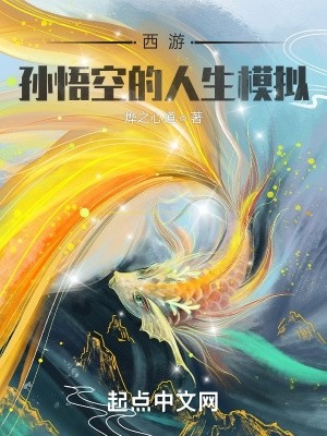 西游:孙悟空的人生模拟封面