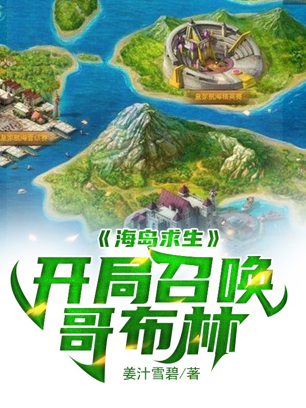 海岛求生:开局召唤哥布林封面