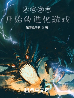 从锁龙井开始的进化游戏封面