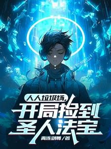 人人垃圾场,开局捡到圣人法宝封面
