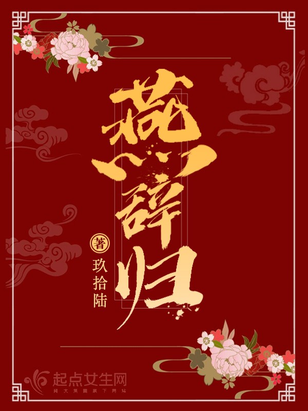 燕辞归封面