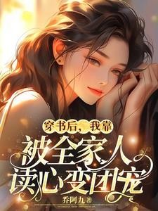 穿书后，我靠被全家人读心变团宠封面