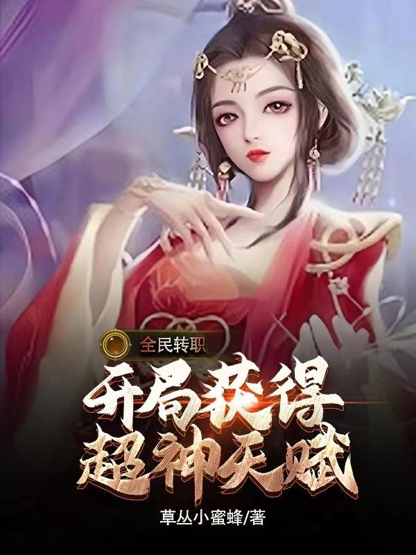 全民转职:开局获得超神天赋封面