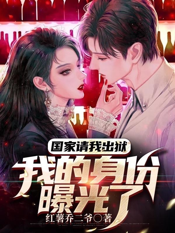 国家请我出狱,我的身份曝光了封面