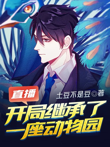 直播：开局继承了一座动物园封面