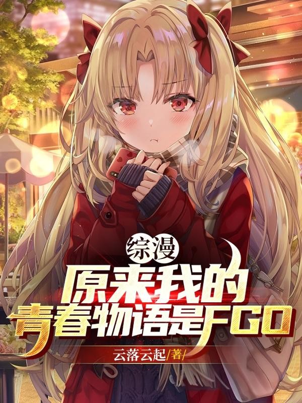 综漫原来我的青春物语是fgo!封面