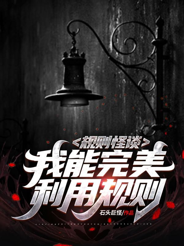 规则怪谈：我能完美利用规则封面