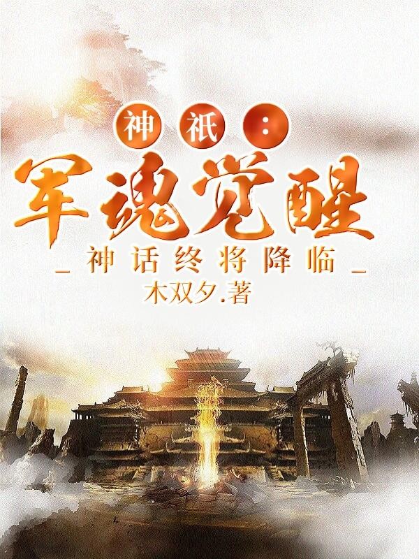 神只：军魂觉醒，神话终将降临封面