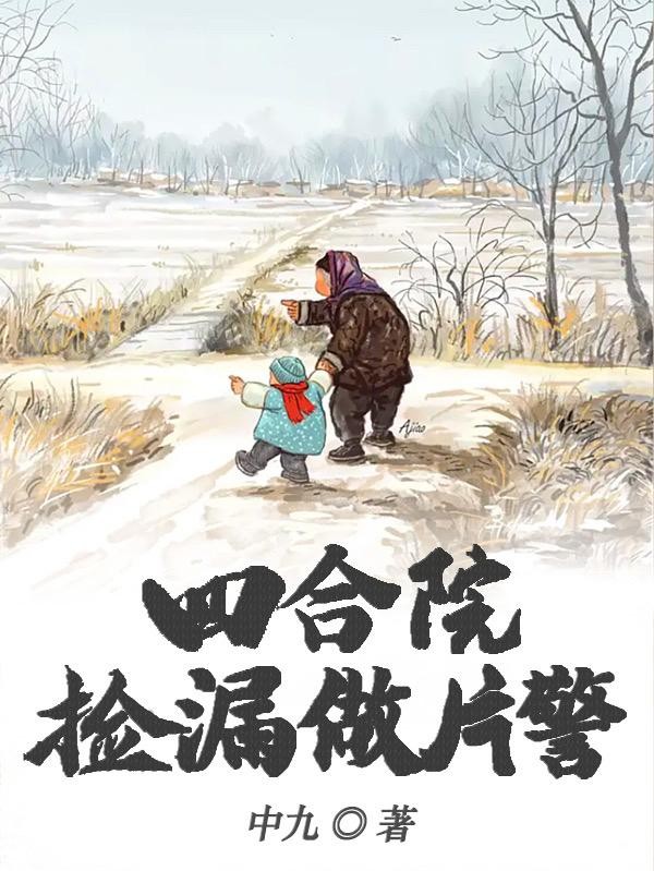 四合院：捡漏做片警封面