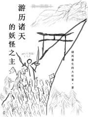 游历诸天的妖怪之主封面
