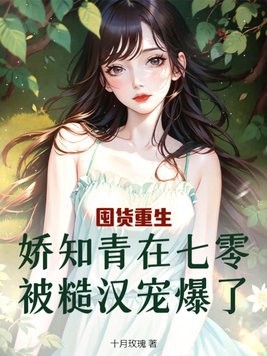 囤货重生,娇知青在七零被糙汉宠爆了封面