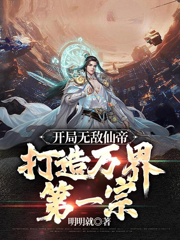 开局无敌仙帝,打造万界第一宗封面