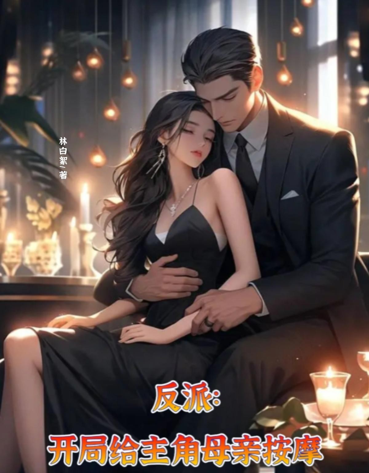 反派,开局给主角母亲按摩封面