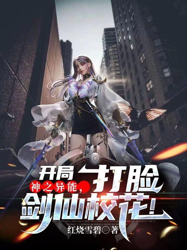 开局神之异能，打脸剑仙校花！封面