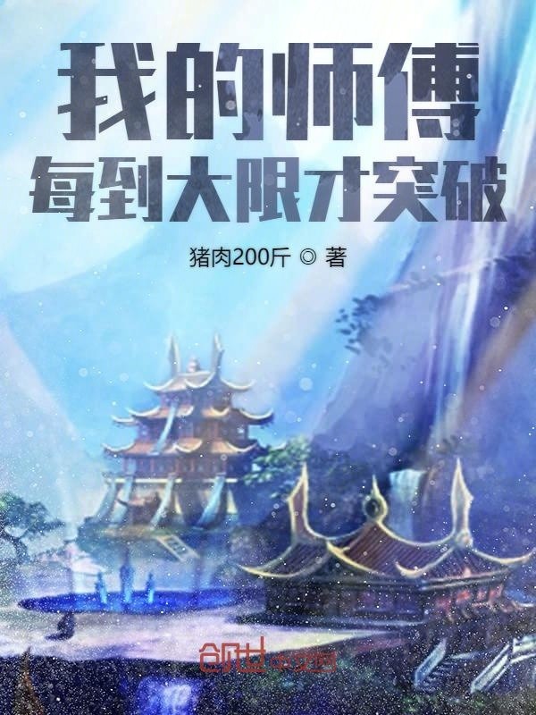 我的师傅每到大限才突破封面