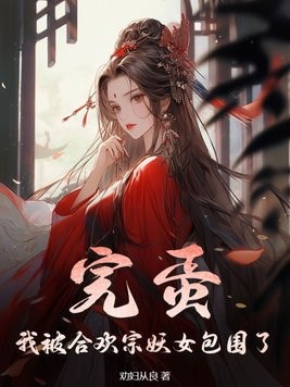 完蛋!我被合欢宗妖女包围了封面