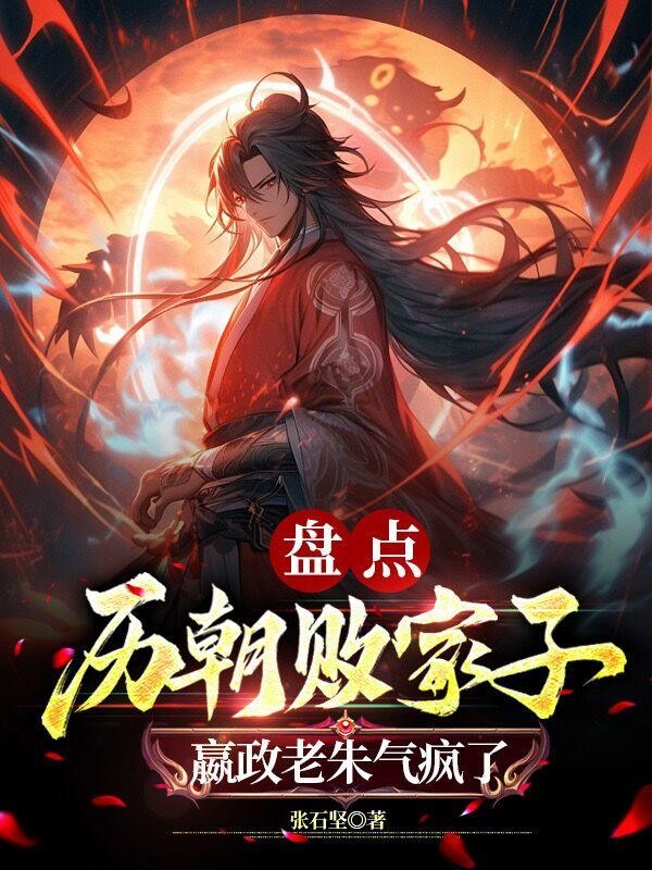 盘点历朝败家子,嬴政老朱气疯了封面