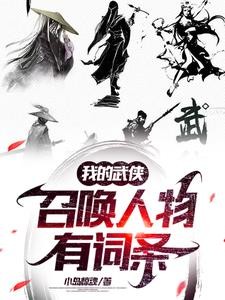 气运召唤，打造武侠无敌人物！封面