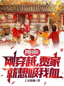 四合院:我有灵泉空间和小酒馆封面