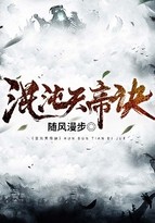 混沌天帝诀封面