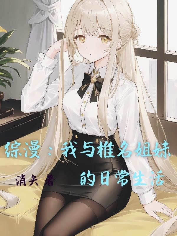 综漫：我与椎名姐妹的日常生活封面