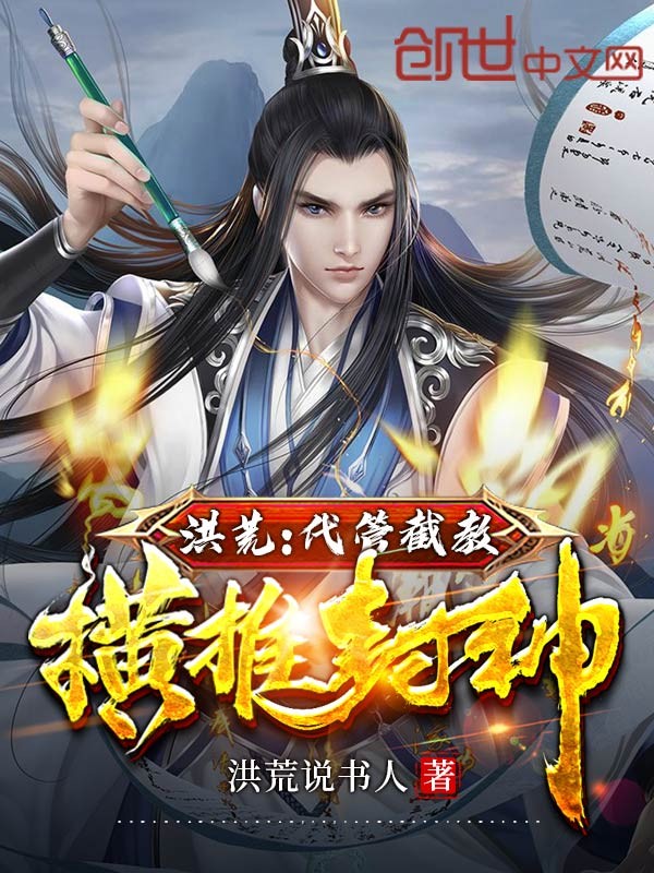 洪荒：代管截教，横推封神封面