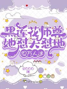 七大男主每天两眼一睁就是雄竞!封面