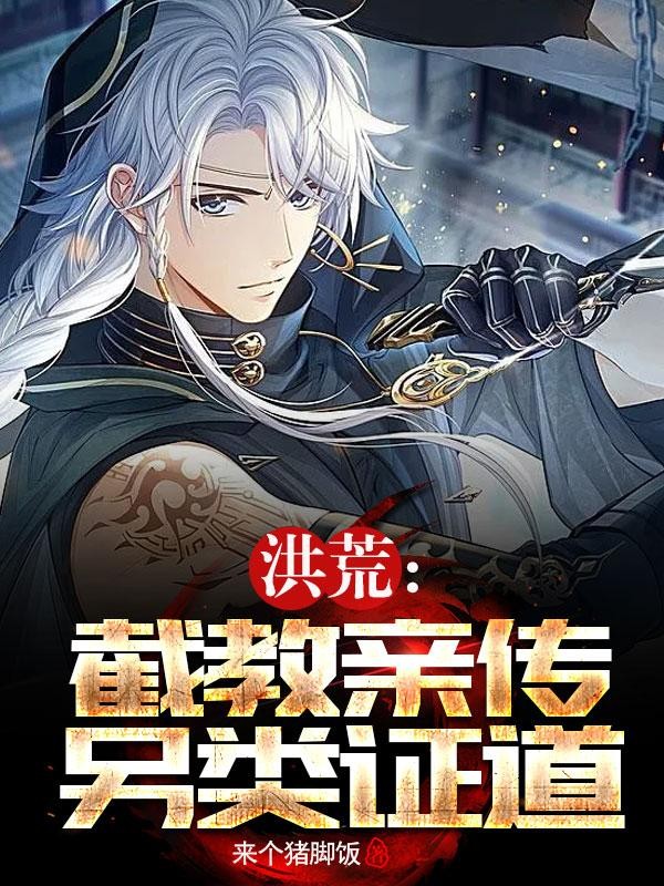 洪荒：截教亲传，另类证道封面