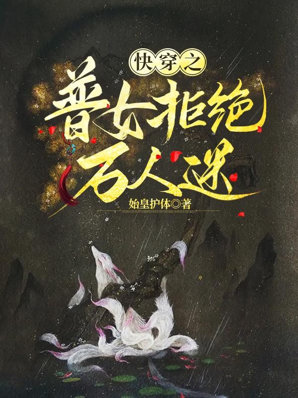 快穿之普女拒绝万人迷封面